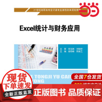 Excel统计与财务应用(21世纪高职高专会计类专业课程改革规划教材).谢伟峰 阳葵兰9787300225685中国人民