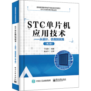[M]STC单片机应用技术——从设计、仿真到实践(第2版)-9787121402142