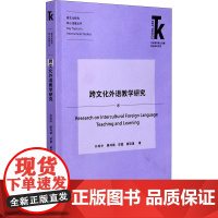 跨文化外语教学研究 孙有中 等 著 教材文教 正版图书籍 外语教学与研究出版社