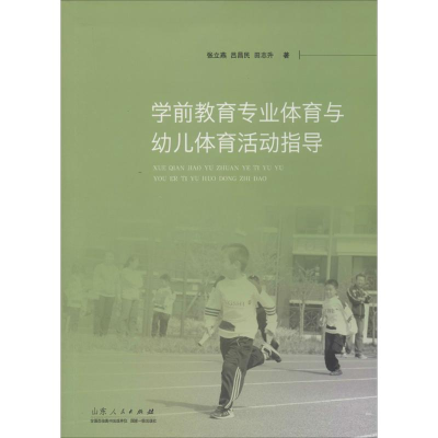 [M]学前教育专业体育与幼儿体育活动指导-9787209066914