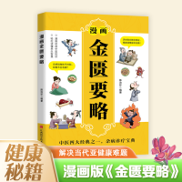 正版新书]漫画金匮要略陈治珍 著9787539096735