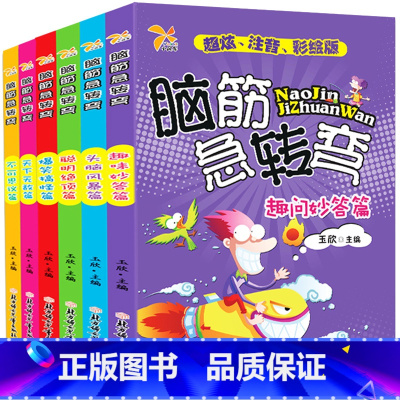 [正版]脑筋急转弯6-12岁注音绘本小学版6册大全 儿童书籍脑经脑筋急转弯一二三年级7-8-9-10周岁智力谜语书 少儿