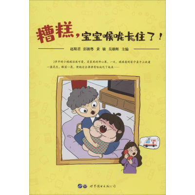 醉染图书糟糕,宝宝喉咙卡住了!9787519267728