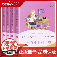 [央视网]人教版快乐读书吧四年级下册十万个为什么灰尘的旅行全套4册人民教育出版社曹 小学生课外书阅读书籍读物小学必读DD