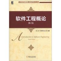 正版新书]软件工程概论(第2版)/郑人杰郑人杰9787111478218