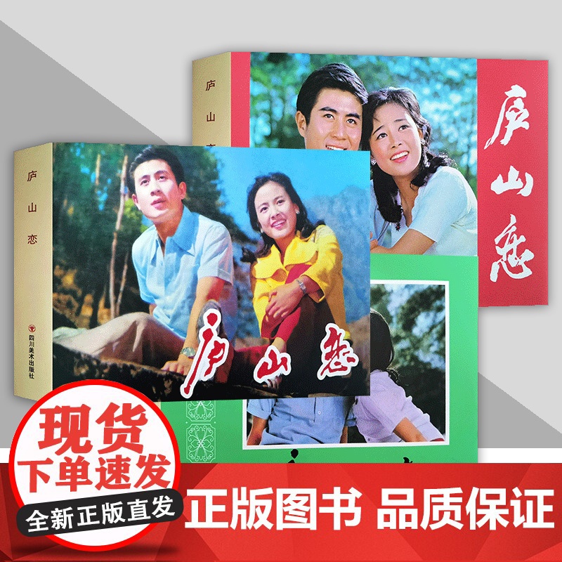 书正版]庐山恋 电影连环画系列 32开大精装绢版连环画 三种封面可选 四川美术出版社连趣LY
