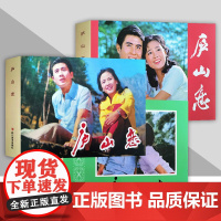 书正版]庐山恋 电影连环画系列 32开大精装绢版连环画 三种封面可选 四川美术出版社连趣LY