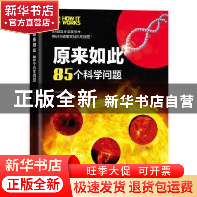正版 原来如此:85个科学问题 万物编辑部 机械工业出版社 9787111