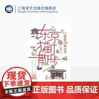 东京猫町散步 小巷里的猫地图 一志敦子文 另著小店里的招牌猫 上海译文出版社 出版 图书籍 正版