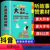 [彩图加厚]大语文素材词典 小学通用 [正版]教育大语文素材词典 小学生好词好句好段大全小学语文作文素材积累本摘抄本名人
