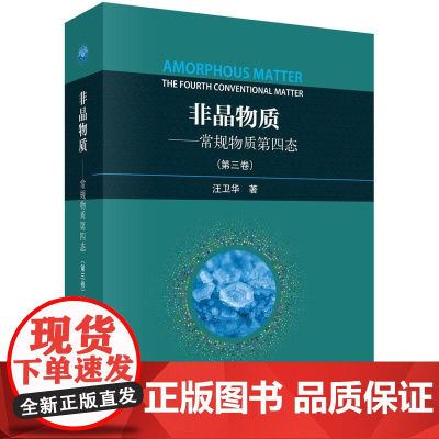 [按需印刷] 非晶物质——常规物质的第四态(第三卷)