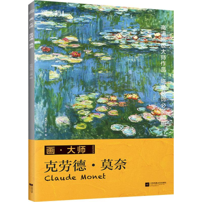 [M]克劳德·莫奈-9787559428905