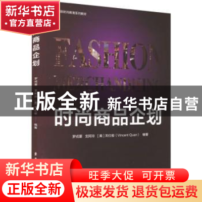 正版 时尚商品企划 罗戎蕾 东华大学出版社 9787566920652 书籍
