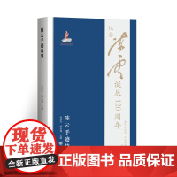 正版 团购优惠 陈云手迹故事 中央编译出版社 9787229111137