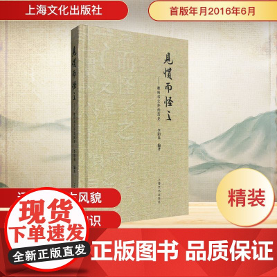 见惯而怪之/课本之外的历史 李阳泉 编 中国通史社科 正版图书籍 上海文化出版社