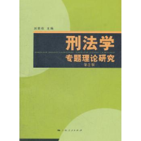 音像刑法学专题理论研究刘宪权主编