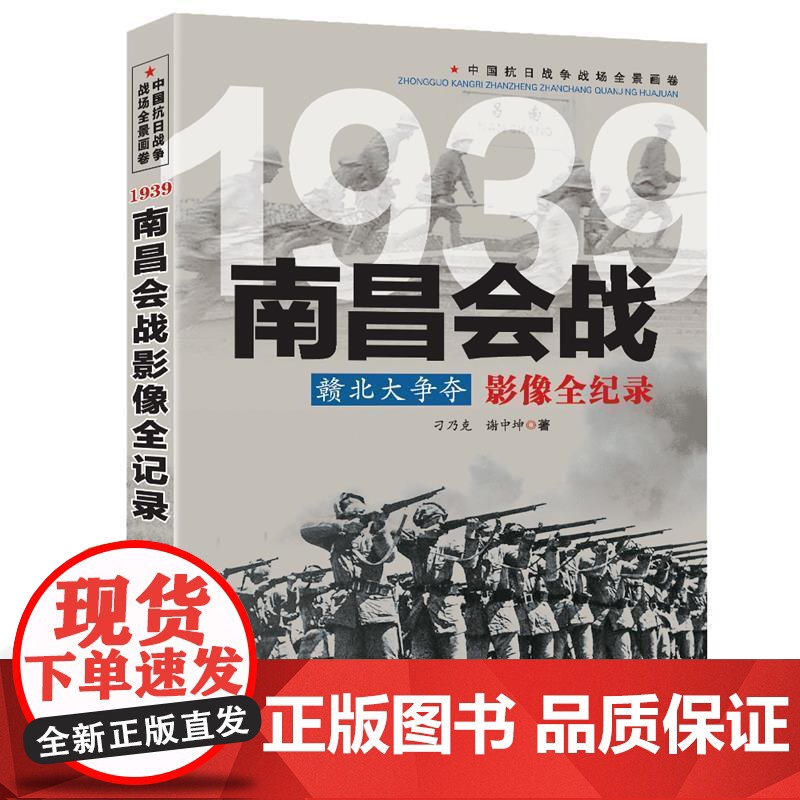 赣北大争夺:南昌会战影像全纪录 中国抗日战争战场全景画卷书籍