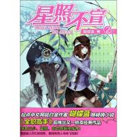 正版新书]星照不宣(2)蝴蝶蓝9787531845812