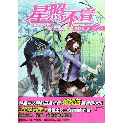 正版新书]星照不宣(2)蝴蝶蓝9787531845812