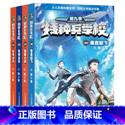 特种兵学校 第九季(33—36册) [正版]特种兵学校第九季辑 八路的书 特种兵学书校全套 少年特种兵系列书学院年纪小学