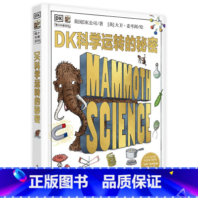 科学运转的秘密[精装本] [正版]DK科学运转的秘密机械万物运转的秘密物理书籍揭秘系列7-11-15岁少儿童小学生百科全
