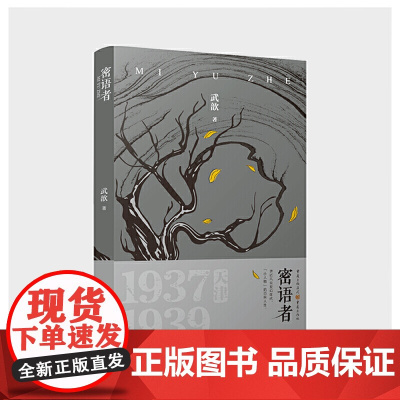 密语者 武歆 重庆出版社 正版书籍