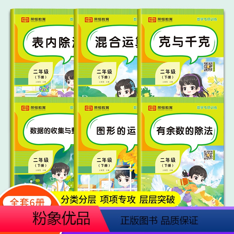 数字专项训练 小学二年级 [正版]荣恒二年级下册数学同步练习册有余数的除法克与千克表内除法混合运算图形的运动练习题小学二