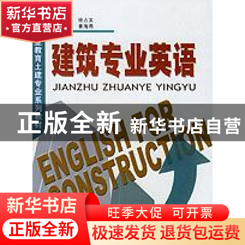正版 建筑专业英语 姜海燕主编 中国建材工业出版社 978780159506