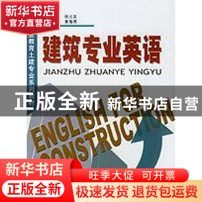 正版 建筑专业英语 姜海燕主编 中国建材工业出版社 978780159506