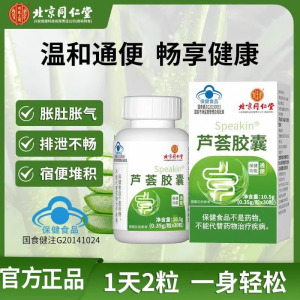 北京同仁堂 芦荟胶囊通便肠胃肠道成人老人蓝帽子保健官方旗舰店