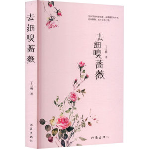 [M]去细嗅蔷薇-9787521222715