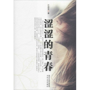 [M]涩涩的青春-9787551304696