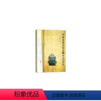 [正版]书籍中国先秦音乐文物考古与研究