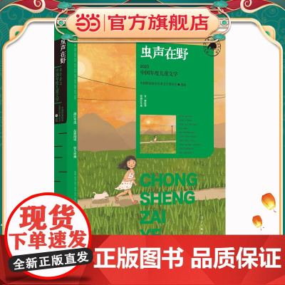虫声在野:2023中国年度儿童文学(漓江版年选)