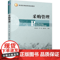 机工 采购管理 李圣状 乔良 戚光远 主编
