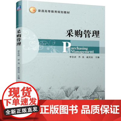 机工 采购管理 李圣状 乔良 戚光远 主编