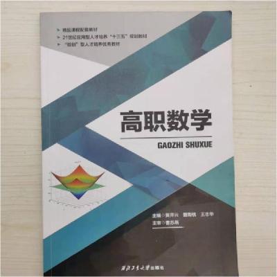 正版新书]高职数学本社9787561264751