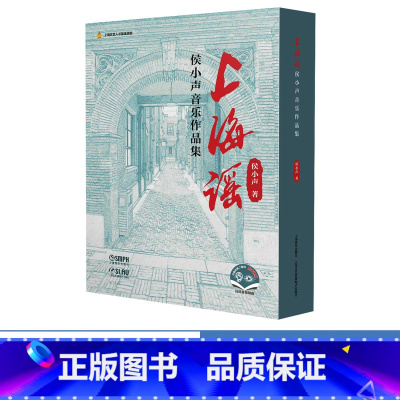 [正版]上海谣:侯小声音乐作品集 扫码附音视频 精装共2册 随笔卷 乐谱卷 上海音乐出版社