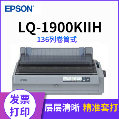爱普生（EPSON）LQ-1900KIIH1900K2H针式打印机（136列卷筒式）套餐五