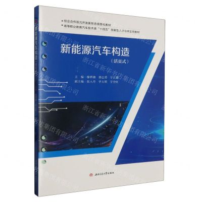 [N]新能源汽车构造(活页式高等职业教育汽车技术类十四五技能型人才培养实用教材)-9787564393090