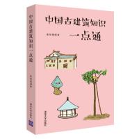 正版新书]中国古建筑知识一点通张驭寰9787302524441