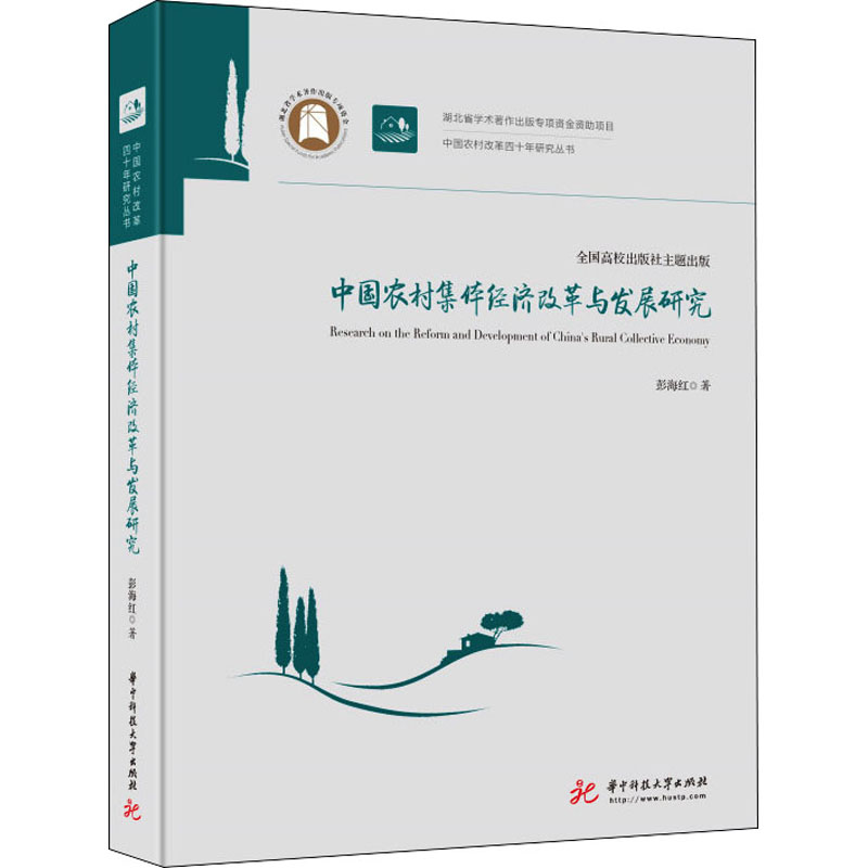正版新书]中国农村集体经济改革与发展研究彭海红9787568013116