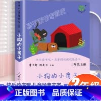 [正版]小狗的小房子快乐读书吧二年级上册课外书必阅读书籍小鲤鱼跳龙门歪脑袋木头桩孤独的小螃蟹一只想飞的猫儿童故事人民教