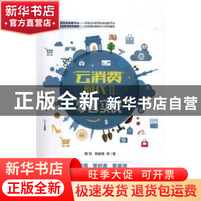 正版 “云消费”时代:Ⅱ:零售实战 赖阳,韩凝春等著 中国经济出