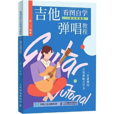 正版新书]看图自学吉他弹唱教程 二维码视频版陈飞9787115520753