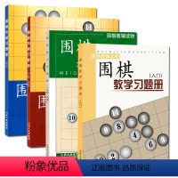 [正版] 套装4册 围棋教辅读物图书 围棋教学习题册 入门+中级 高级 围棋布局习题册 初级+中级 高级 胡晓苓编