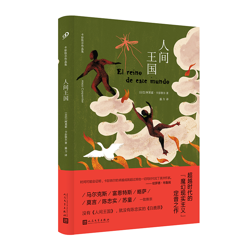 音像人间王国(精)/卡彭铁尔作品集〔古巴〕阿莱霍·卡彭铁尔
