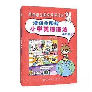 正版新书]漫画全图解小学英语语法 基础篇灰若 著9787515919577