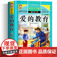 爱的教育 彩绘注音版加厚原著完整版好孩子书屋系列儿童文学名著故事必小学生一二三四五六年级课外书阅读寒暑假书目正版