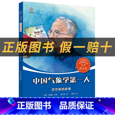 《共和国的脊梁·竺可桢》+彩印导读单 [正版]中国气象学第一人 ·竺可桢的故事萤火虫丛书唐子涵北京出版社